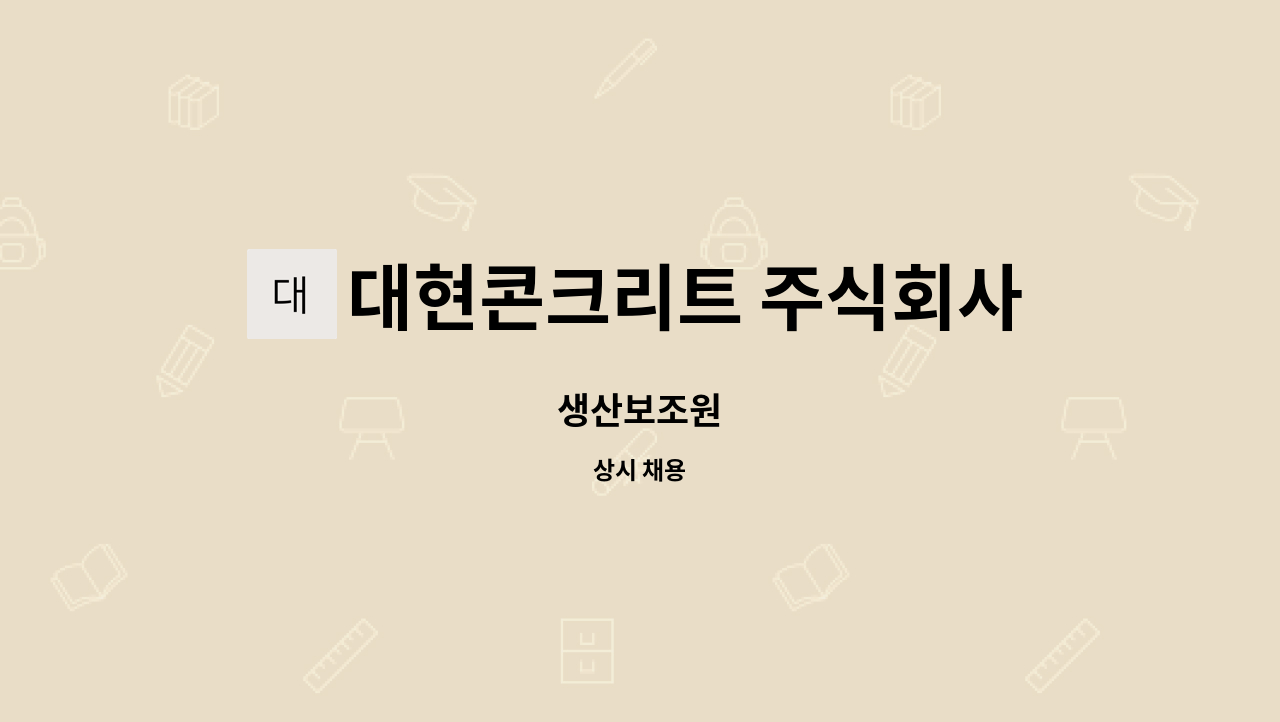 대현콘크리트 주식회사 - 생산보조원 : 채용 메인 사진 (더팀스 제공)