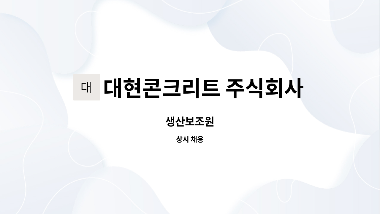 대현콘크리트 주식회사 - 생산보조원 : 채용 메인 사진 (더팀스 제공)