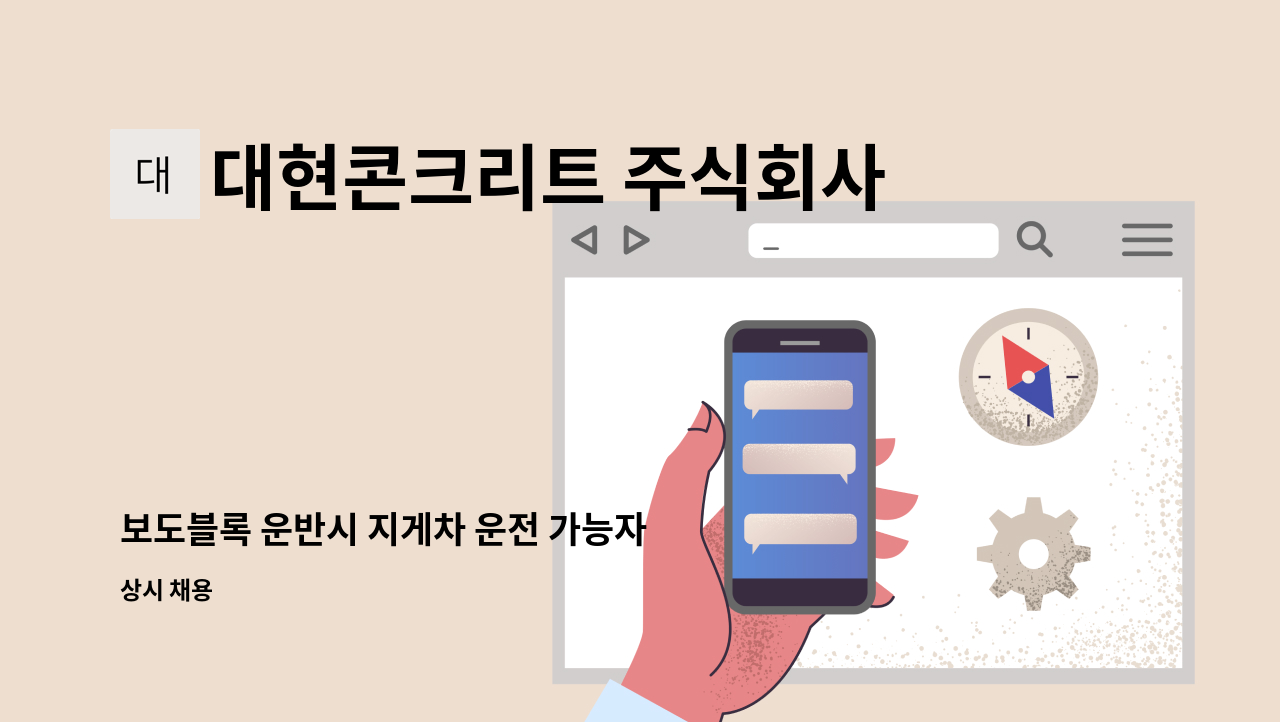 대현콘크리트 주식회사 - 보도블록 운반시 지게차 운전 가능자 : 채용 메인 사진 (더팀스 제공)