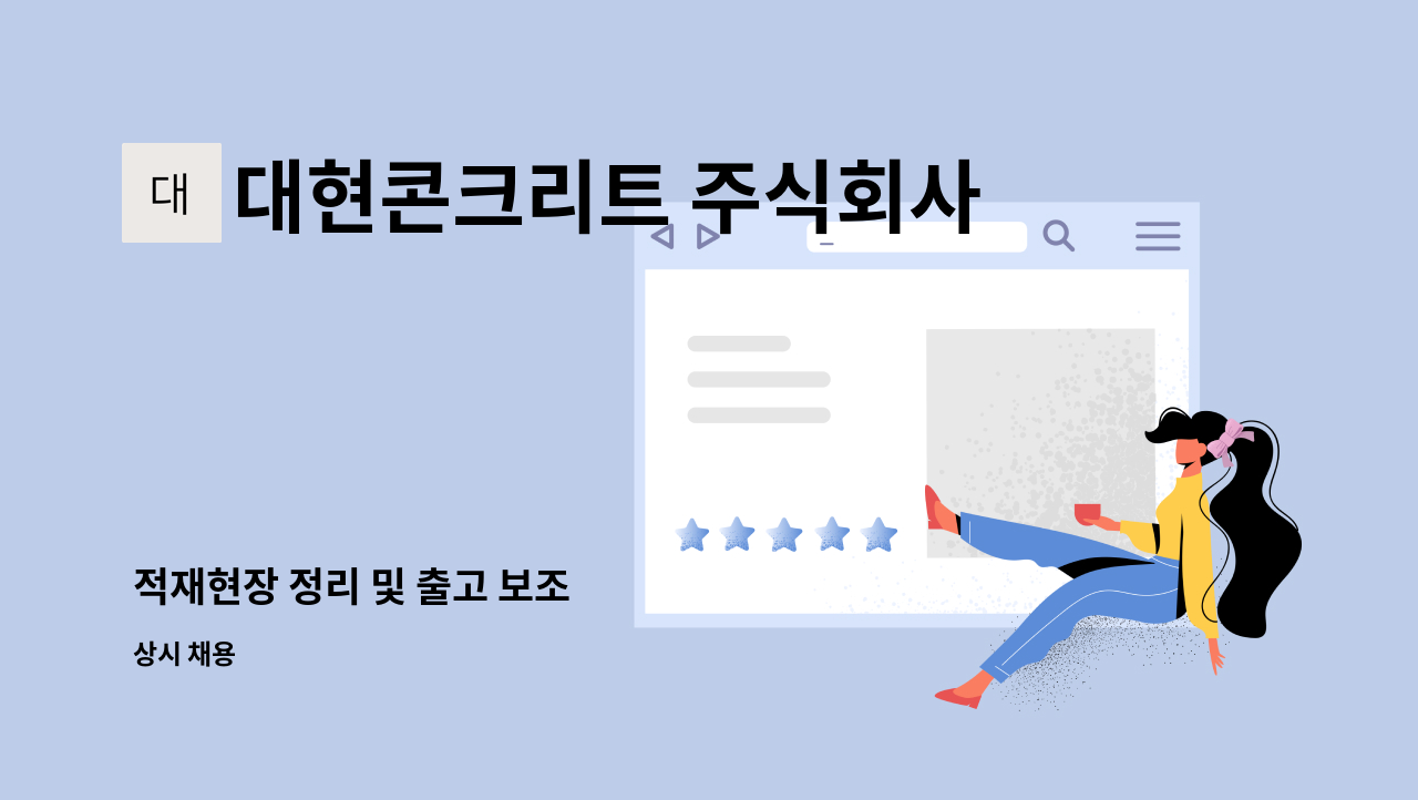 대현콘크리트 주식회사 - 적재현장 정리 및 출고 보조 : 채용 메인 사진 (더팀스 제공)