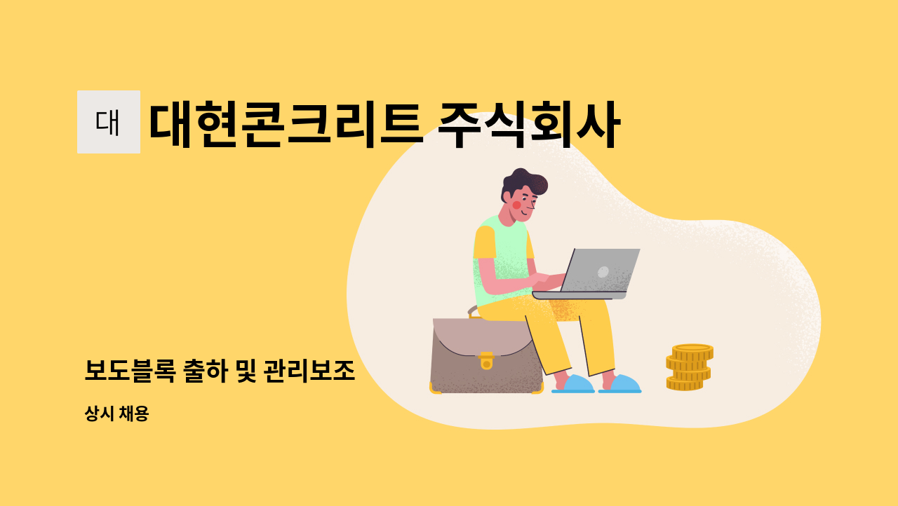 대현콘크리트 주식회사 - 보도블록 출하 및 관리보조 : 채용 메인 사진 (더팀스 제공)