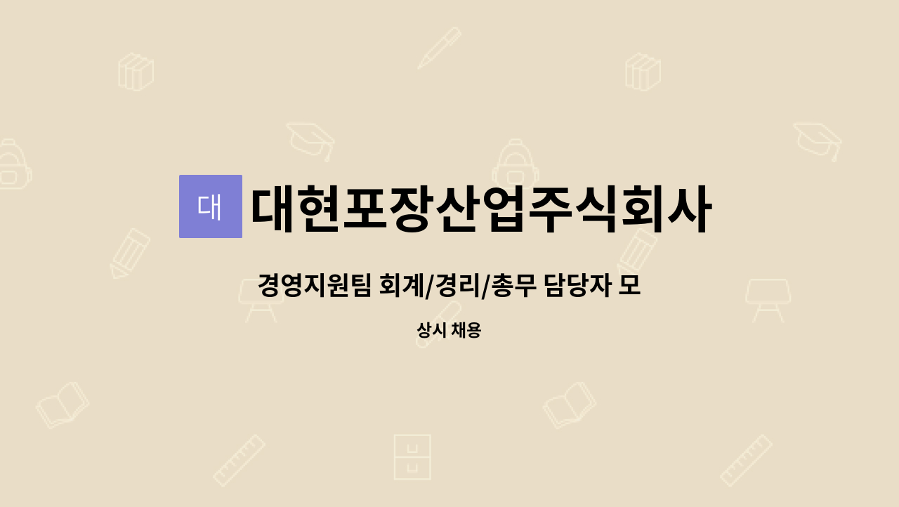 대현포장산업주식회사 - 경영지원팀 회계/경리/총무 담당자 모집 : 채용 메인 사진 (더팀스 제공)