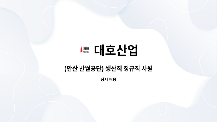 대호산업 - (안산 반월공단) 생산직 정규직 사원 채용공고 : 채용 메인 사진 (더팀스 제공)
