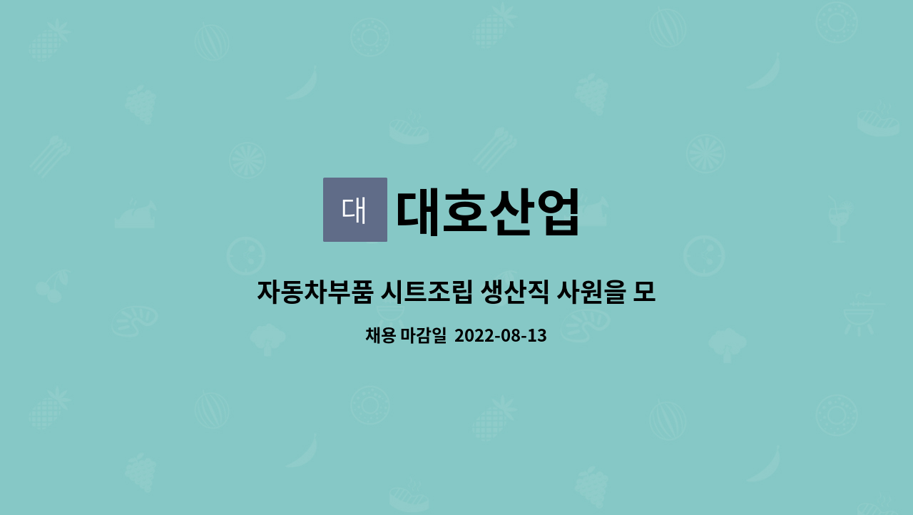 대호산업 - 자동차부품 시트조립 생산직 사원을 모집합니다 : 채용 메인 사진 (더팀스 제공)