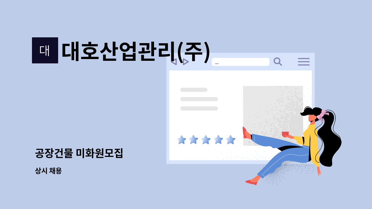 대호산업관리(주) - 공장건물 미화원모집 : 채용 메인 사진 (더팀스 제공)