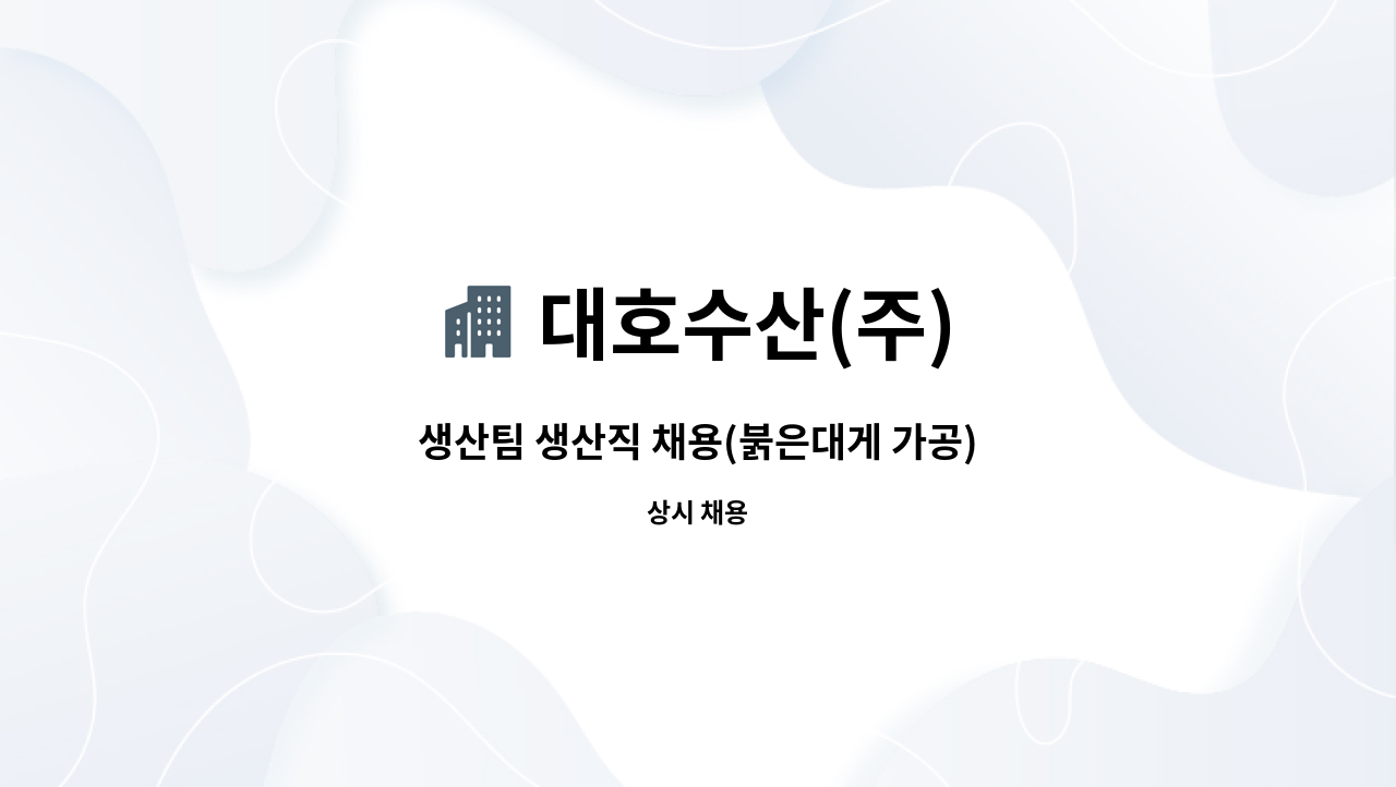 대호수산(주) - 생산팀 생산직 채용(붉은대게 가공) : 채용 메인 사진 (더팀스 제공)