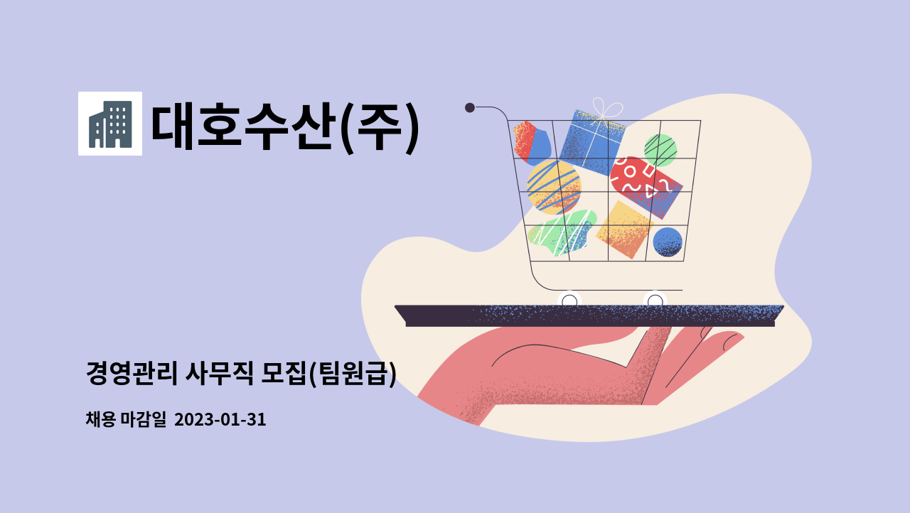 대호수산(주) - 경영관리 사무직 모집(팀원급) : 채용 메인 사진 (더팀스 제공)