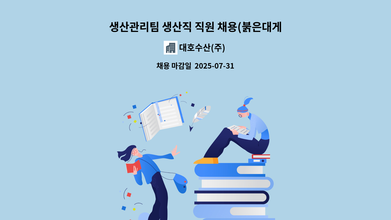 대호수산(주) - 생산관리팀 생산직 직원 채용(붉은대게 가공)합니다 : 채용 메인 사진 (더팀스 제공)