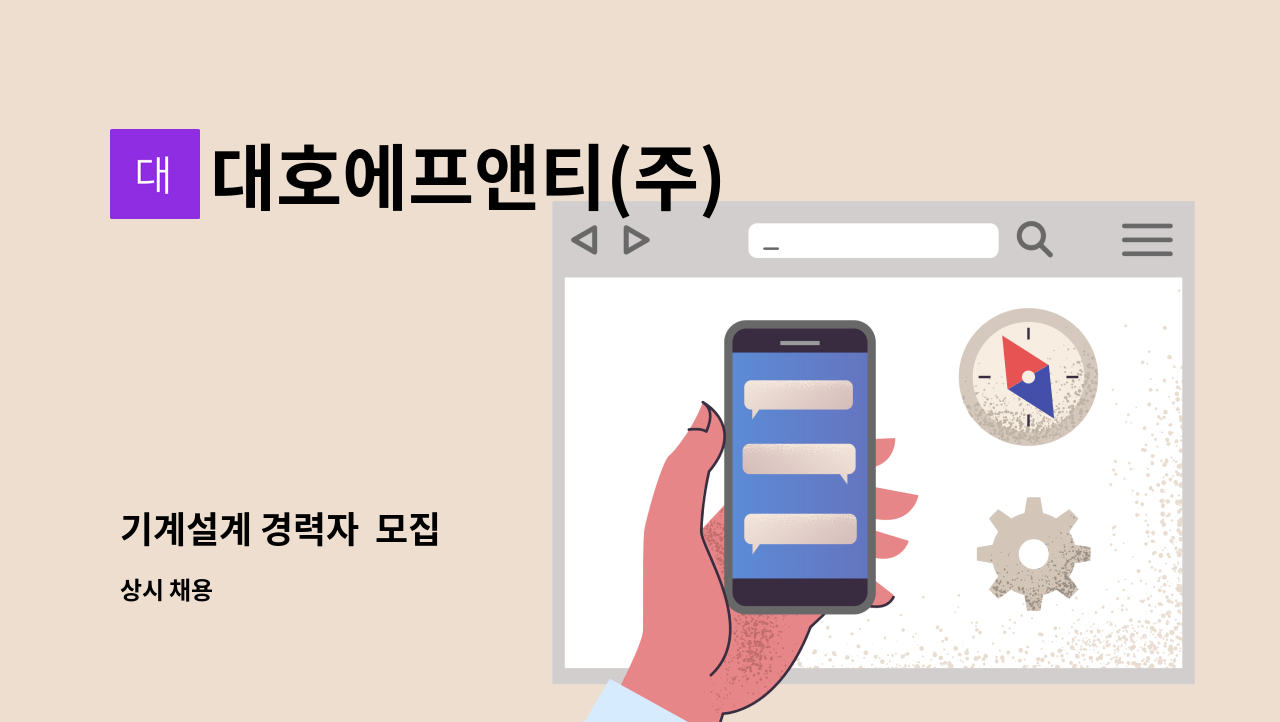 대호에프앤티(주) - 기계설계 경력자  모집 : 채용 메인 사진 (더팀스 제공)