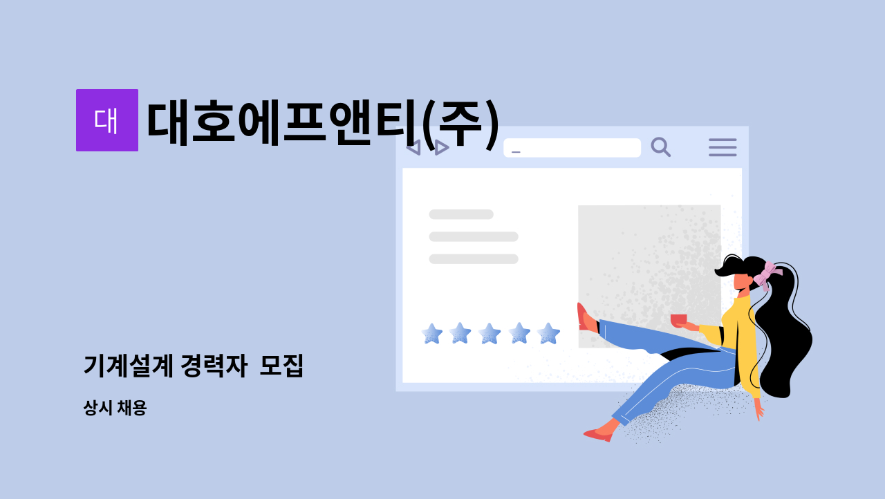 대호에프앤티(주) - 기계설계 경력자  모집 : 채용 메인 사진 (더팀스 제공)