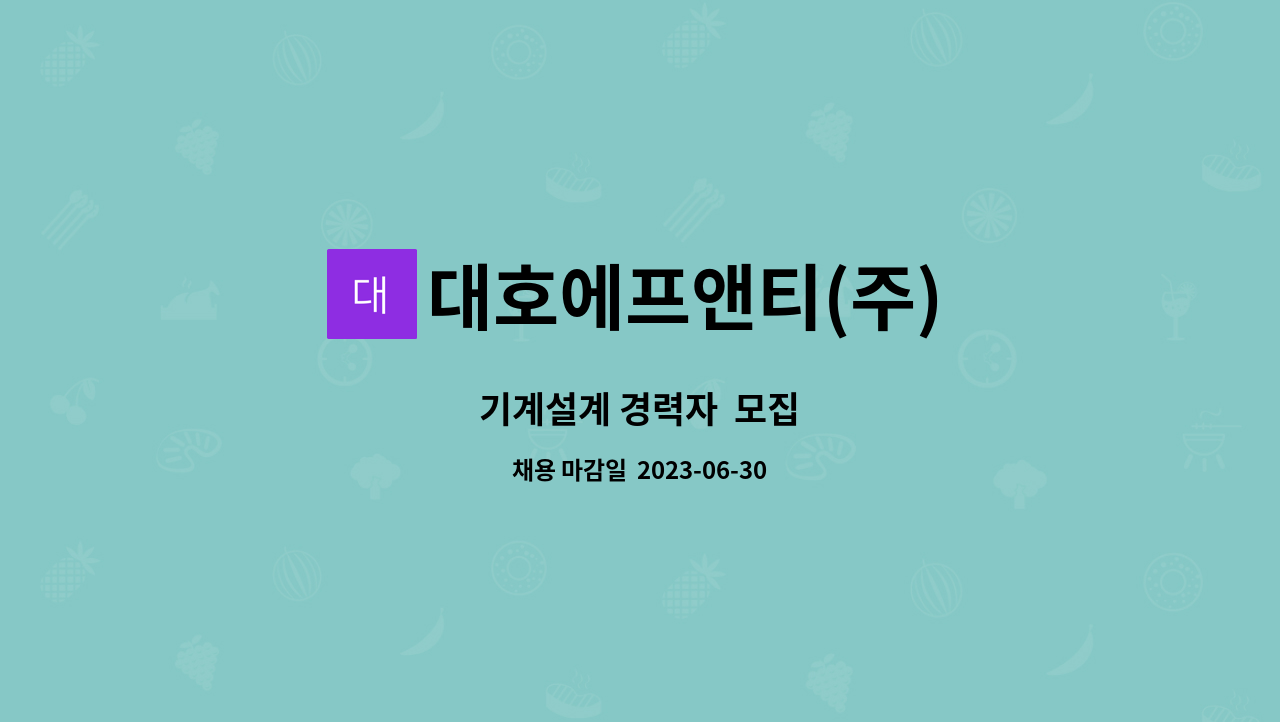 대호에프앤티(주) - 기계설계 경력자  모집 : 채용 메인 사진 (더팀스 제공)