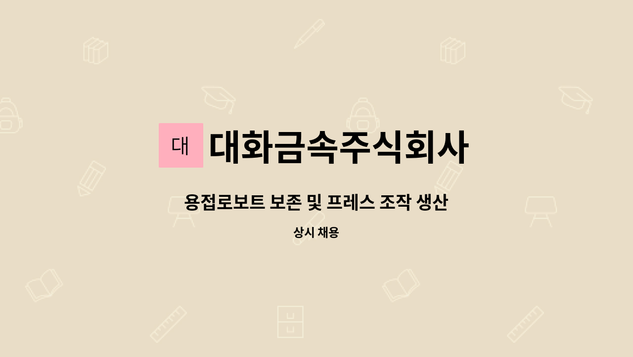 대화금속주식회사 - 용접로보트 보존 및 프레스 조작 생산직 사원 모집 : 채용 메인 사진 (더팀스 제공)