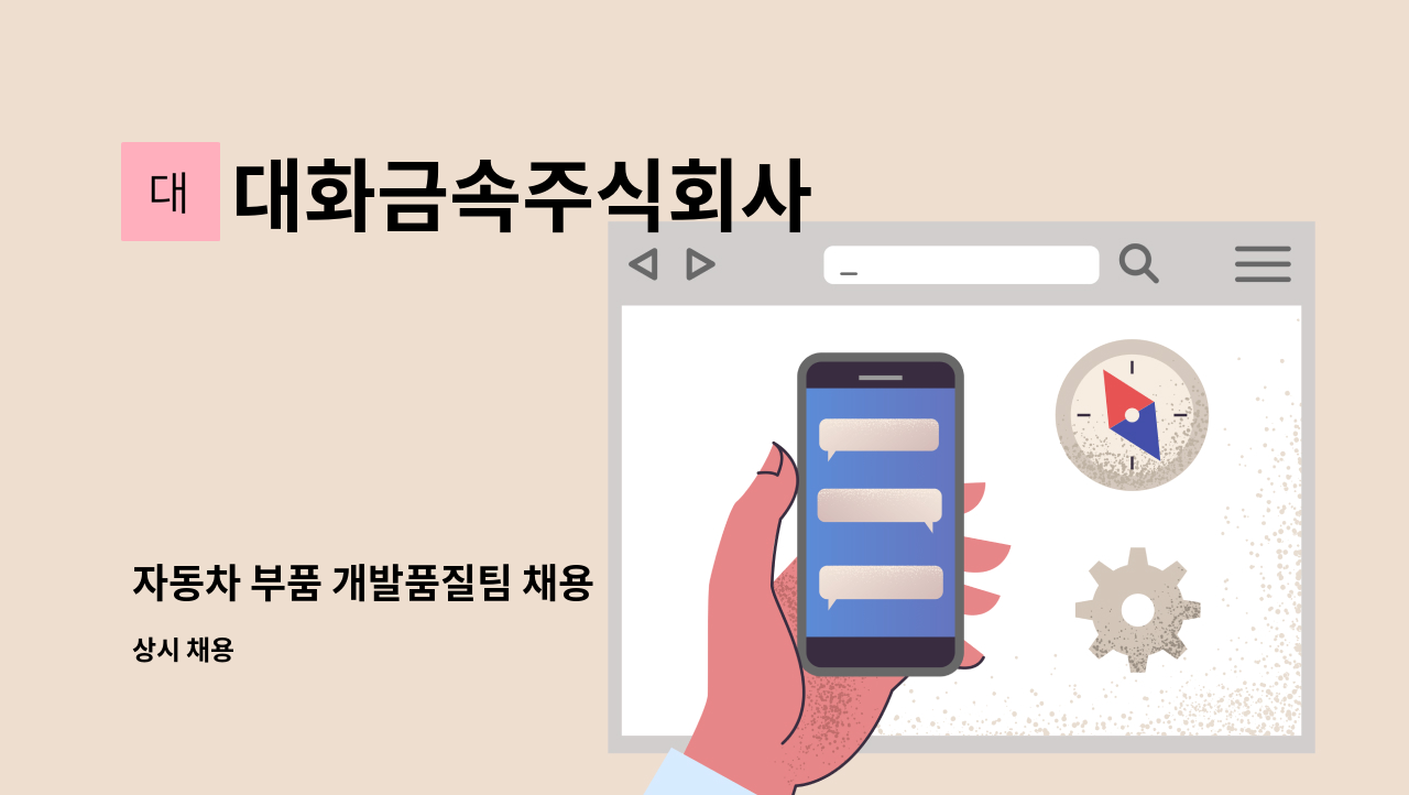 대화금속주식회사 - 자동차 부품 개발품질팀 채용 : 채용 메인 사진 (더팀스 제공)