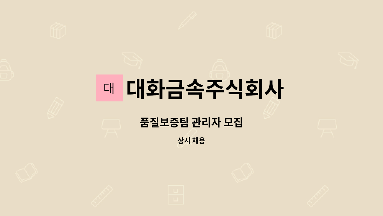 대화금속주식회사 - 품질보증팀 관리자 모집 : 채용 메인 사진 (더팀스 제공)