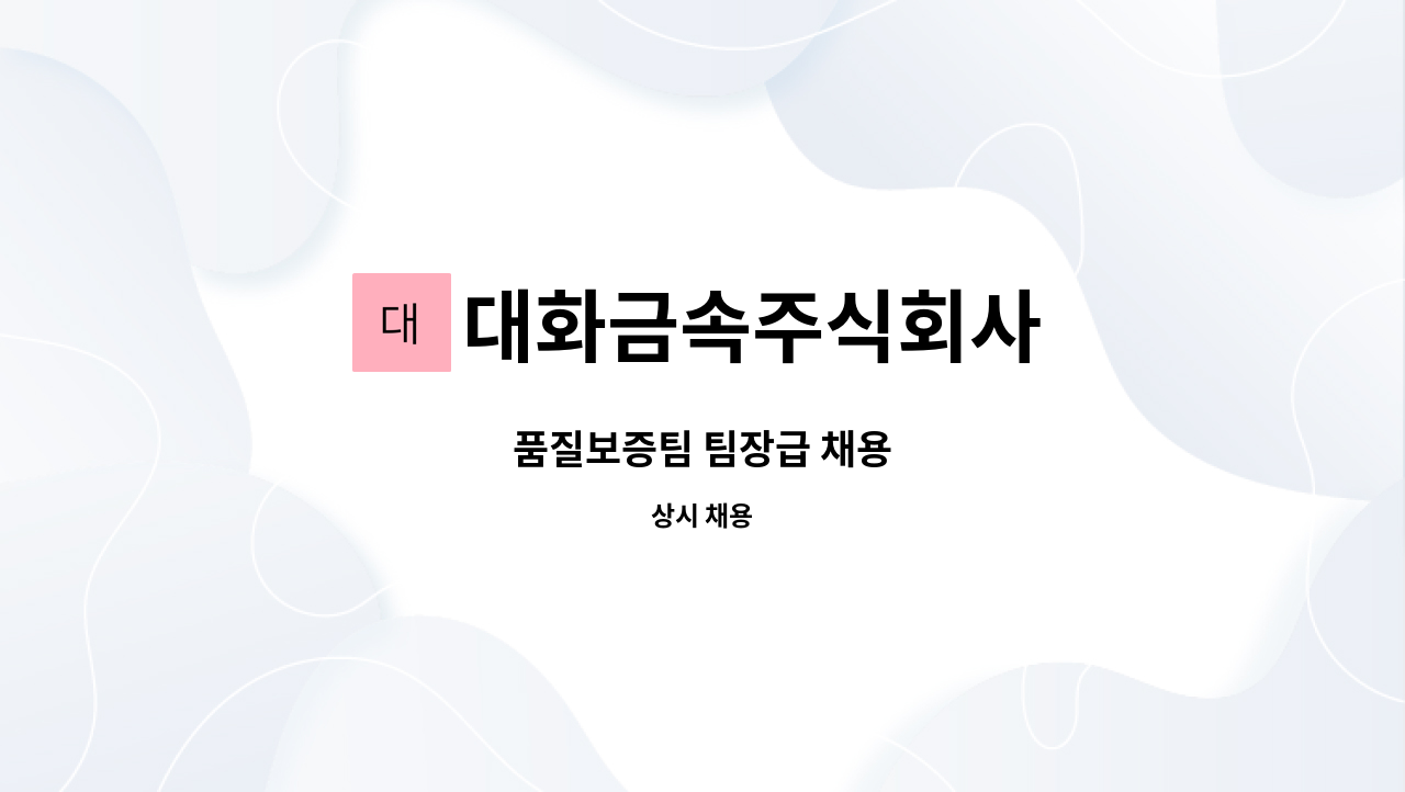 대화금속주식회사 - 품질보증팀 팀장급 채용 : 채용 메인 사진 (더팀스 제공)