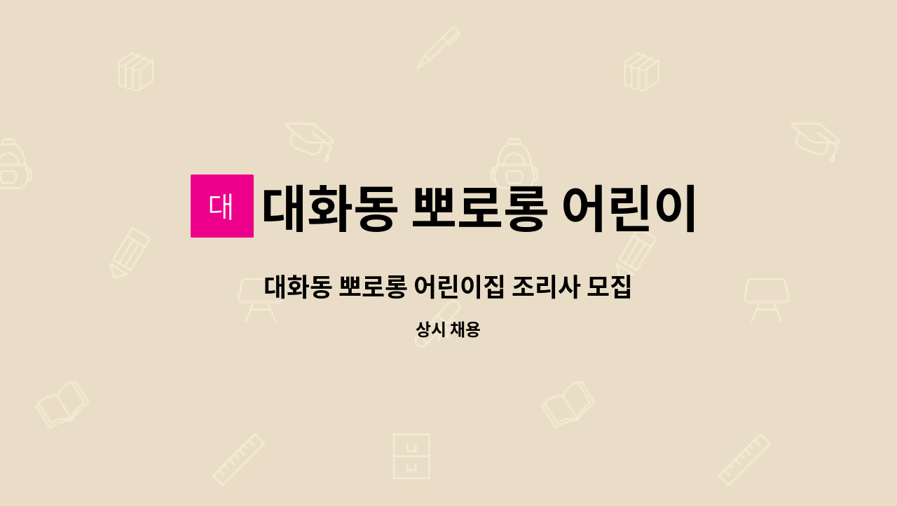 대화동 뽀로롱 어린이집 - 대화동 뽀로롱 어린이집 조리사 모집 : 채용 메인 사진 (더팀스 제공)
