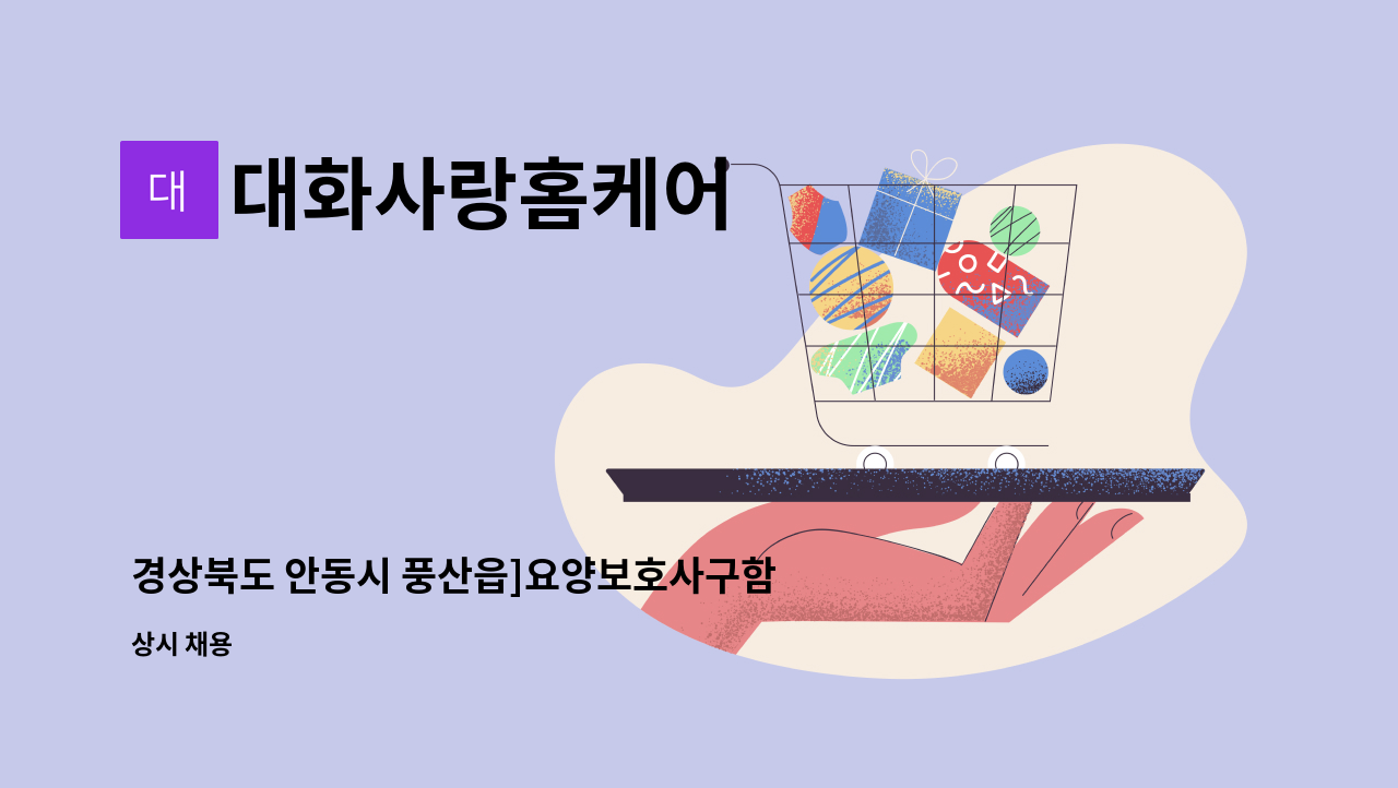 대화사랑홈케어 - 경상북도 안동시 풍산읍]요양보호사구함 : 채용 메인 사진 (더팀스 제공)