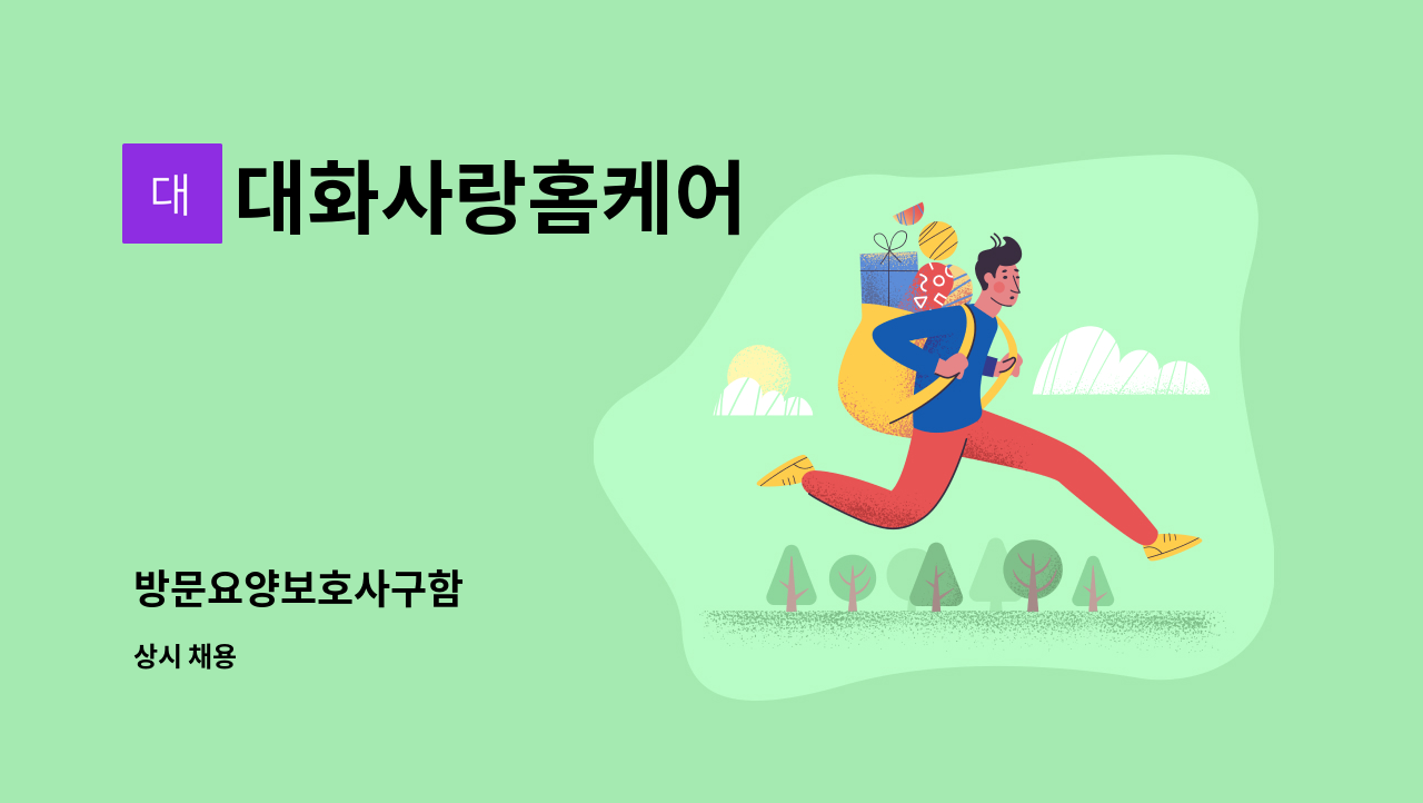 대화사랑홈케어 - 방문요양보호사구함 : 채용 메인 사진 (더팀스 제공)