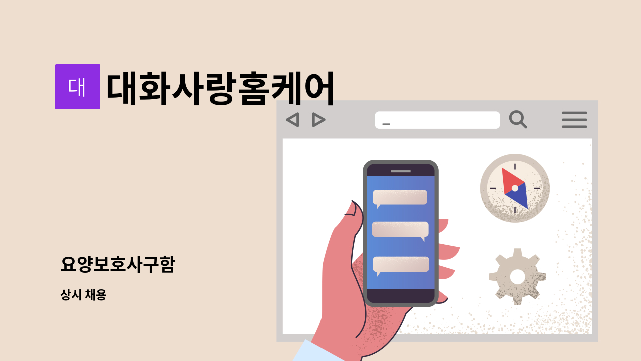 대화사랑홈케어 - 요양보호사구함 : 채용 메인 사진 (더팀스 제공)