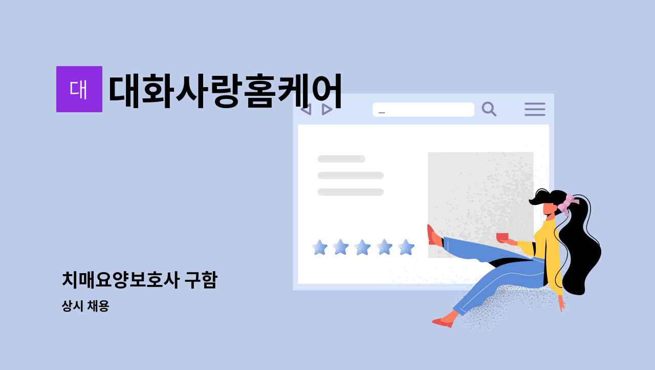대화사랑홈케어 - 치매요양보호사 구함 : 채용 메인 사진 (더팀스 제공)