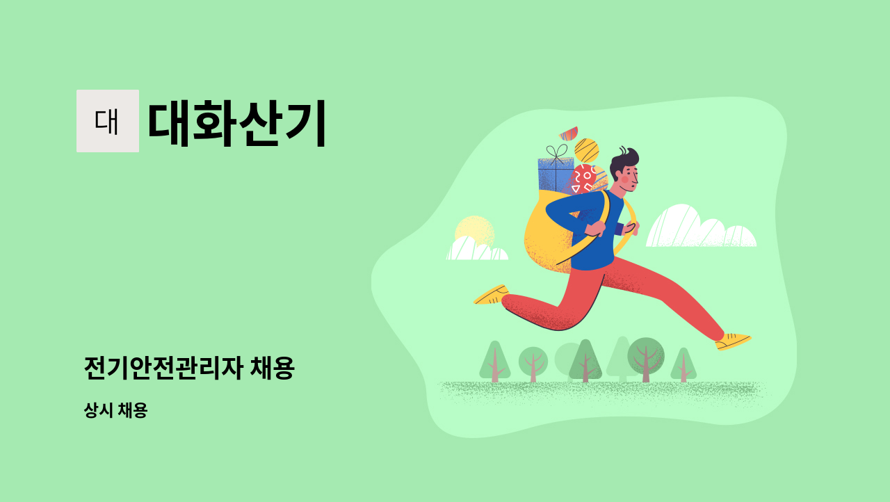 대화산기 - 전기안전관리자 채용 : 채용 메인 사진 (더팀스 제공)