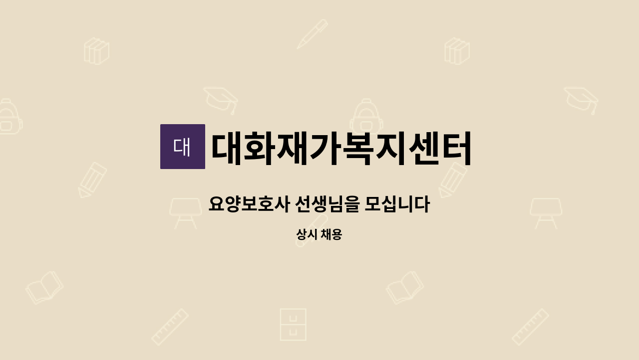 대화재가복지센터 - 요양보호사 선생님을 모십니다 : 채용 메인 사진 (더팀스 제공)