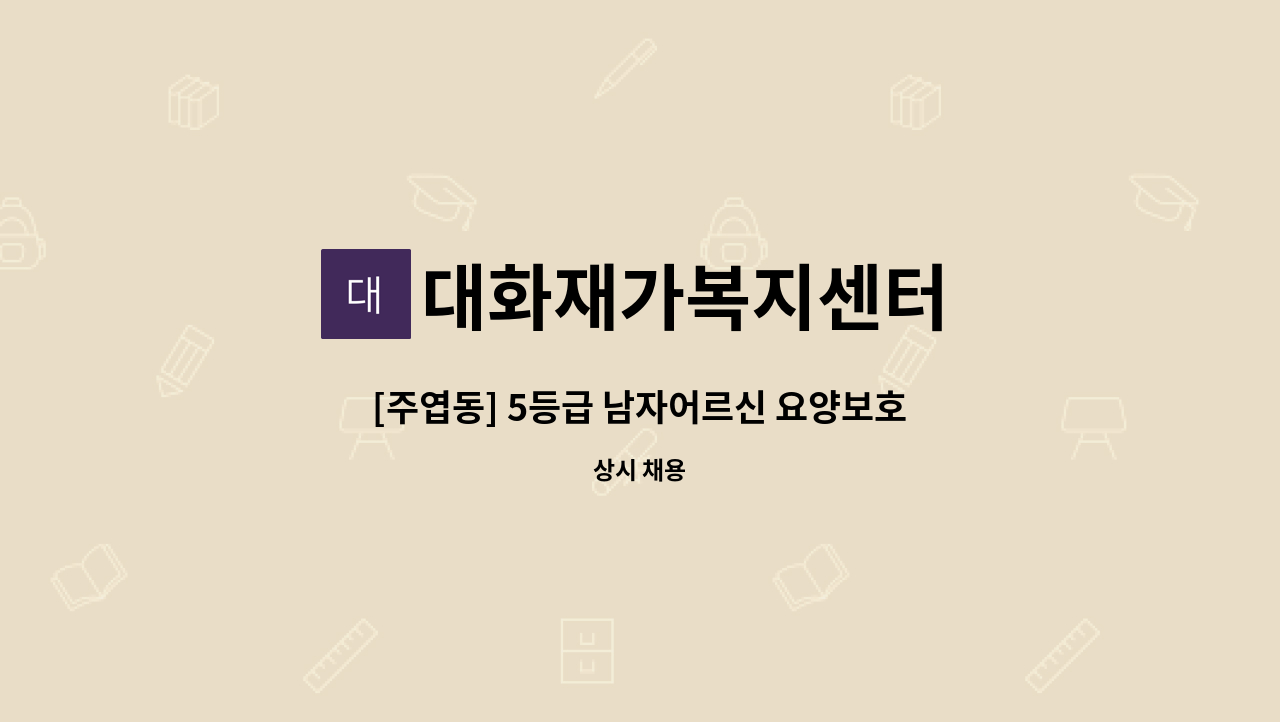 대화재가복지센터 - [주엽동] 5등급 남자어르신 요양보호사 선생님을 모십니다 : 채용 메인 사진 (더팀스 제공)