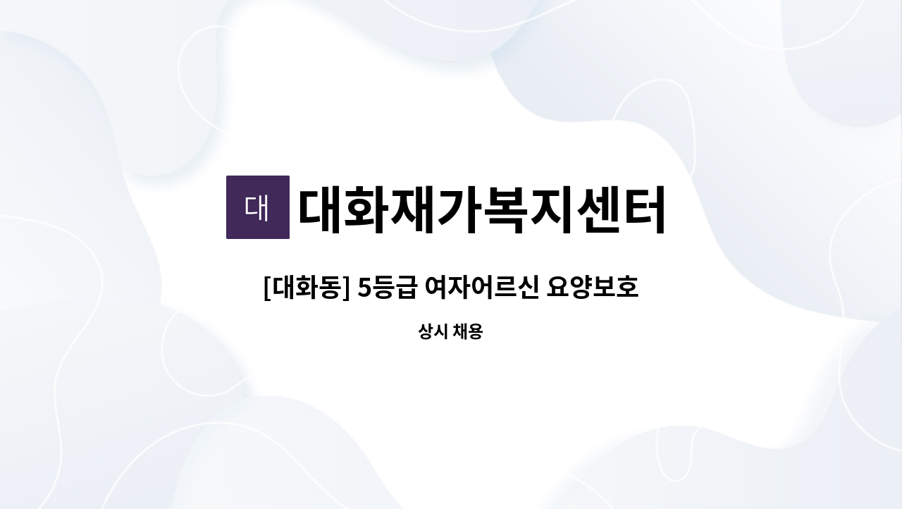 대화재가복지센터 - [대화동] 5등급 여자어르신 요양보호사 선생님을 모십니다 : 채용 메인 사진 (더팀스 제공)