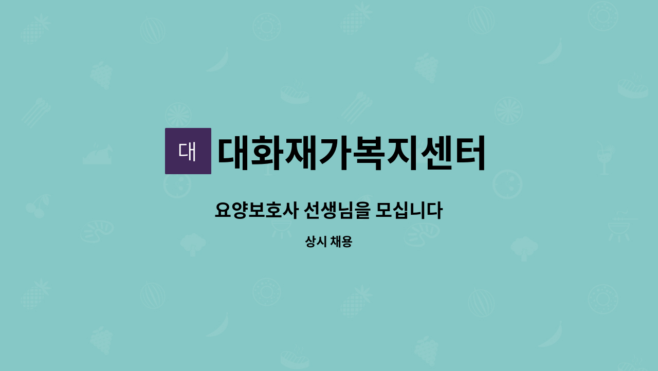 대화재가복지센터 - 요양보호사 선생님을 모십니다 : 채용 메인 사진 (더팀스 제공)