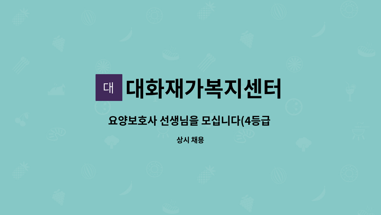 대화재가복지센터 - 요양보호사 선생님을 모십니다(4등급 남) : 채용 메인 사진 (더팀스 제공)