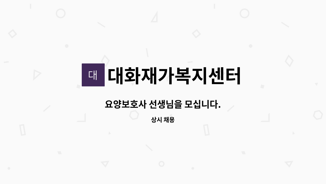 대화재가복지센터 - 요양보호사 선생님을 모십니다. : 채용 메인 사진 (더팀스 제공)