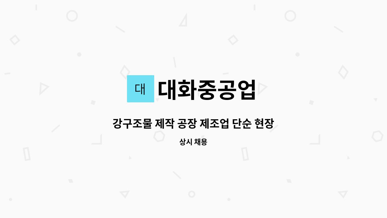 대화중공업 - 강구조물 제작 공장 제조업 단순 현장 인원 : 채용 메인 사진 (더팀스 제공)