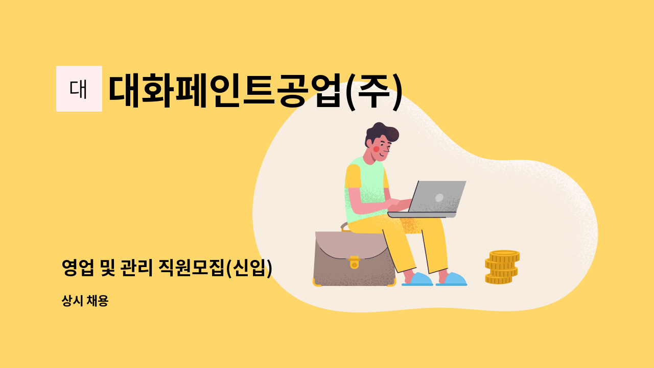 대화페인트공업(주) - 영업 및 관리 직원모집(신입) : 채용 메인 사진 (더팀스 제공)