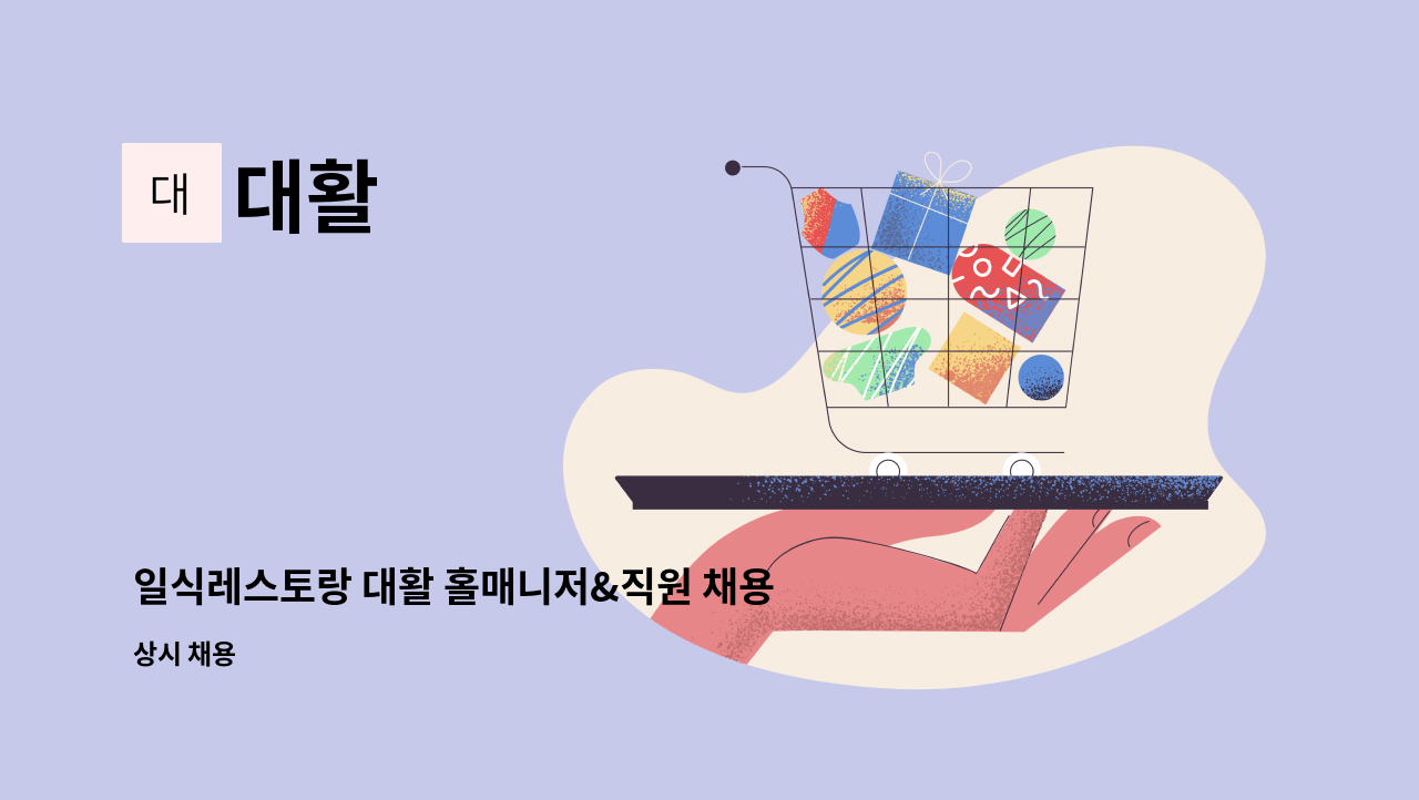 대활 - 일식레스토랑 대활 홀매니저&직원 채용 : 채용 메인 사진 (더팀스 제공)