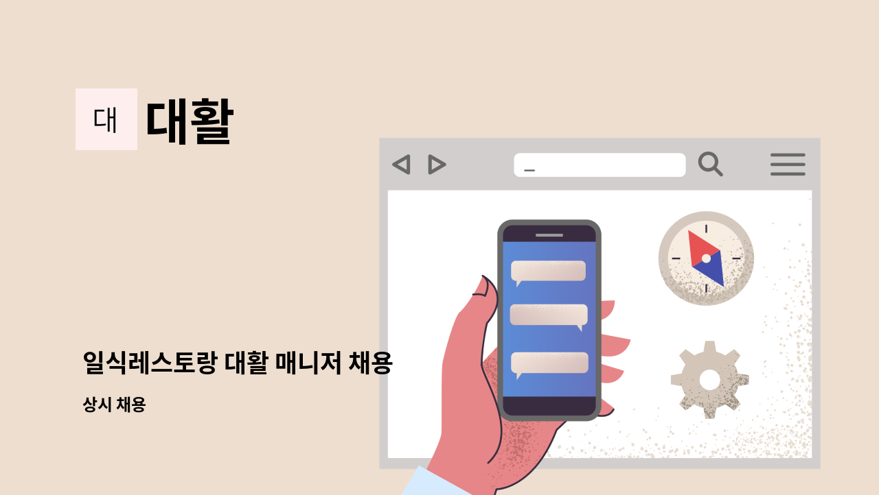 대활 - 일식레스토랑 대활 매니저 채용 : 채용 메인 사진 (더팀스 제공)