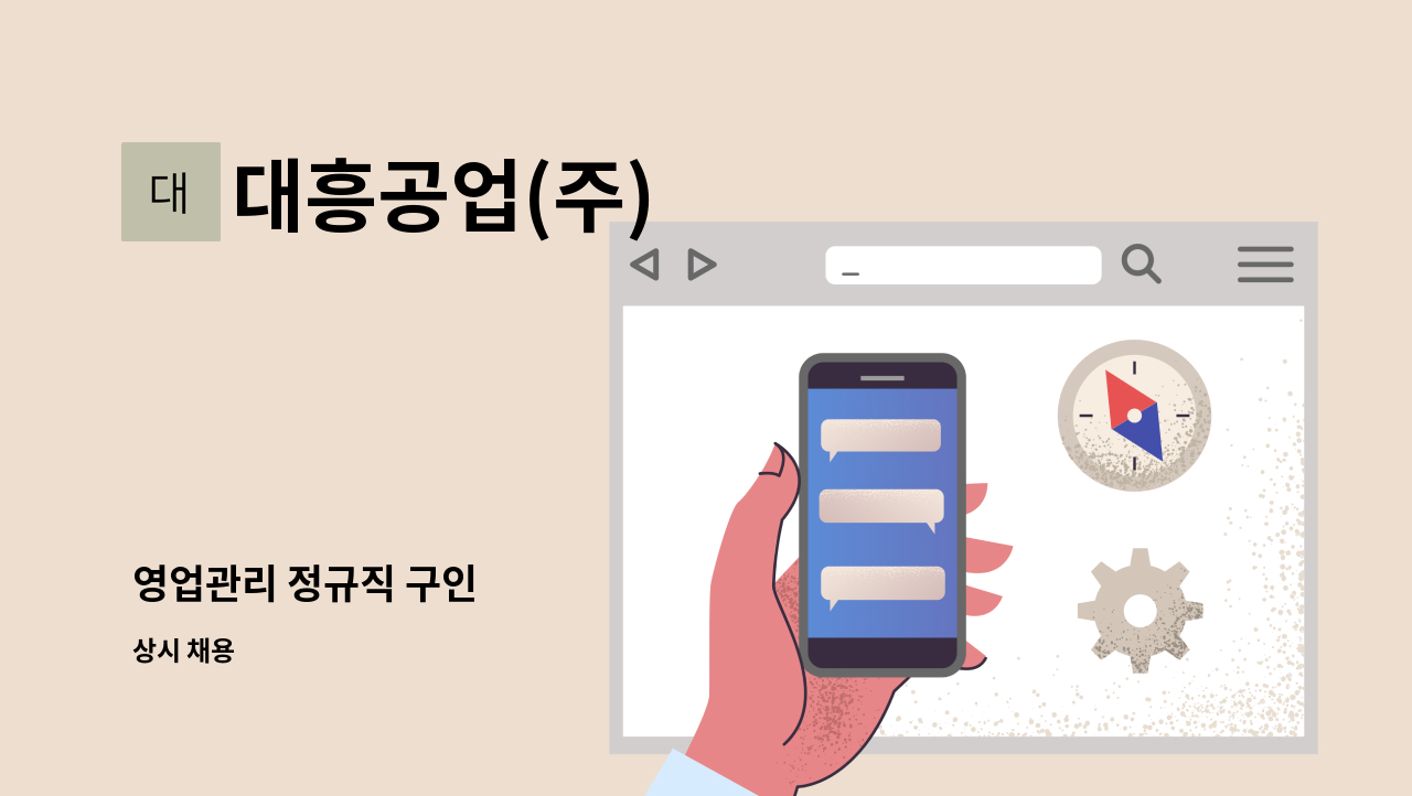 대흥공업(주) - 영업관리 정규직 구인 : 채용 메인 사진 (더팀스 제공)