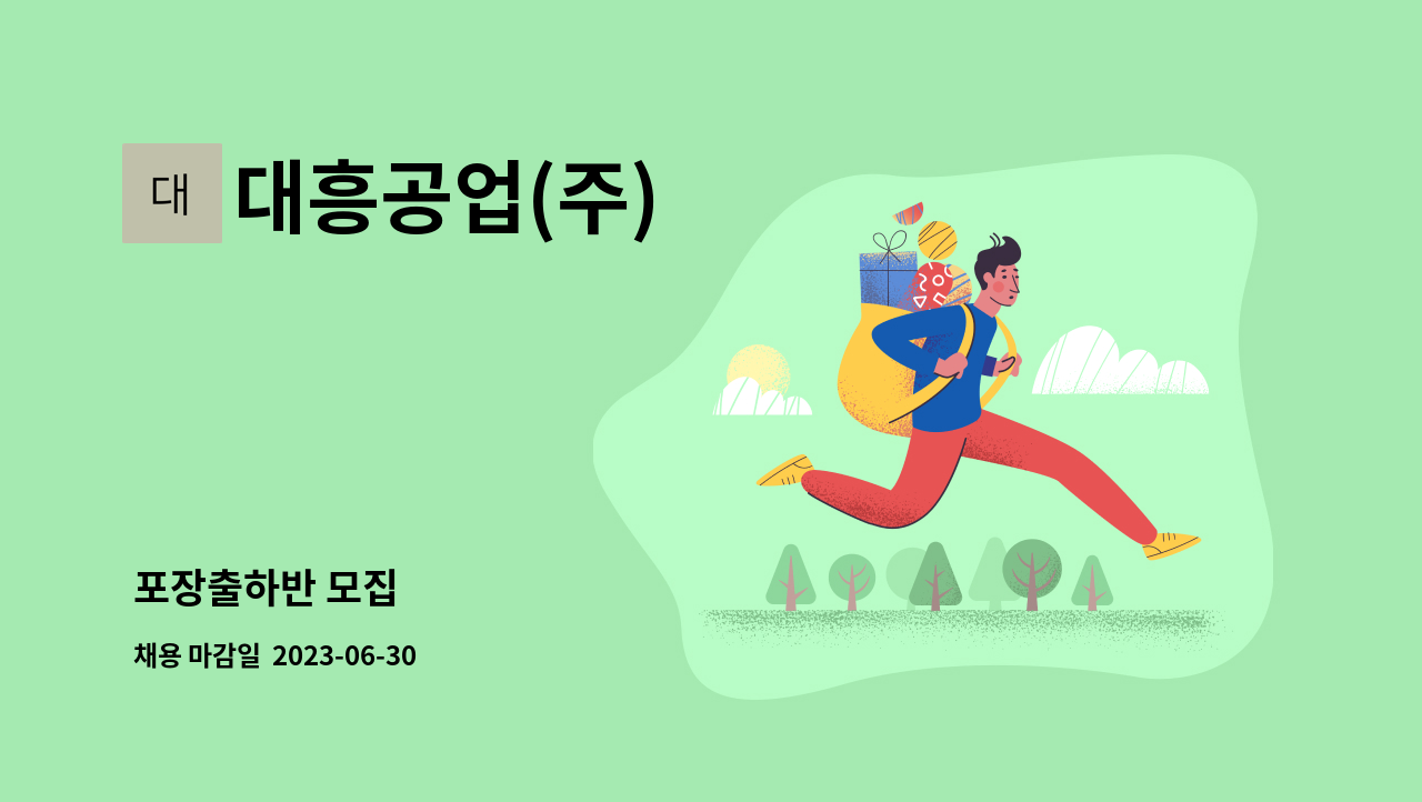 대흥공업(주) - 포장출하반 모집 : 채용 메인 사진 (더팀스 제공)