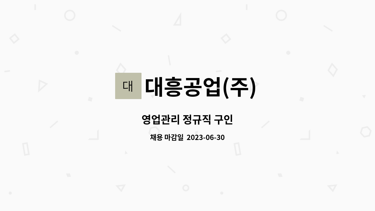 대흥공업(주) - 영업관리 정규직 구인 : 채용 메인 사진 (더팀스 제공)