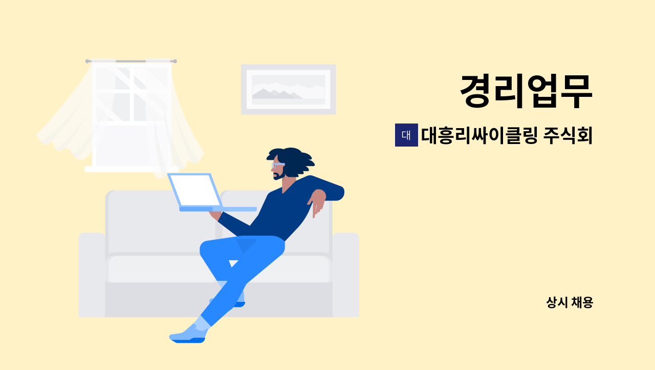 대흥리싸이클링 주식회사 - 경리업무 : 채용 메인 사진 (더팀스 제공)