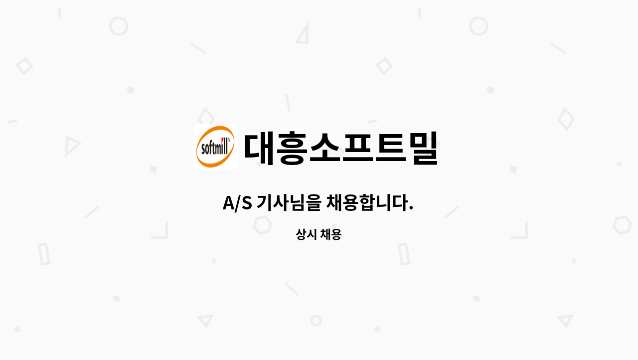 대흥소프트밀 - A/S 기사님을 채용합니다. : 채용 메인 사진 (더팀스 제공)