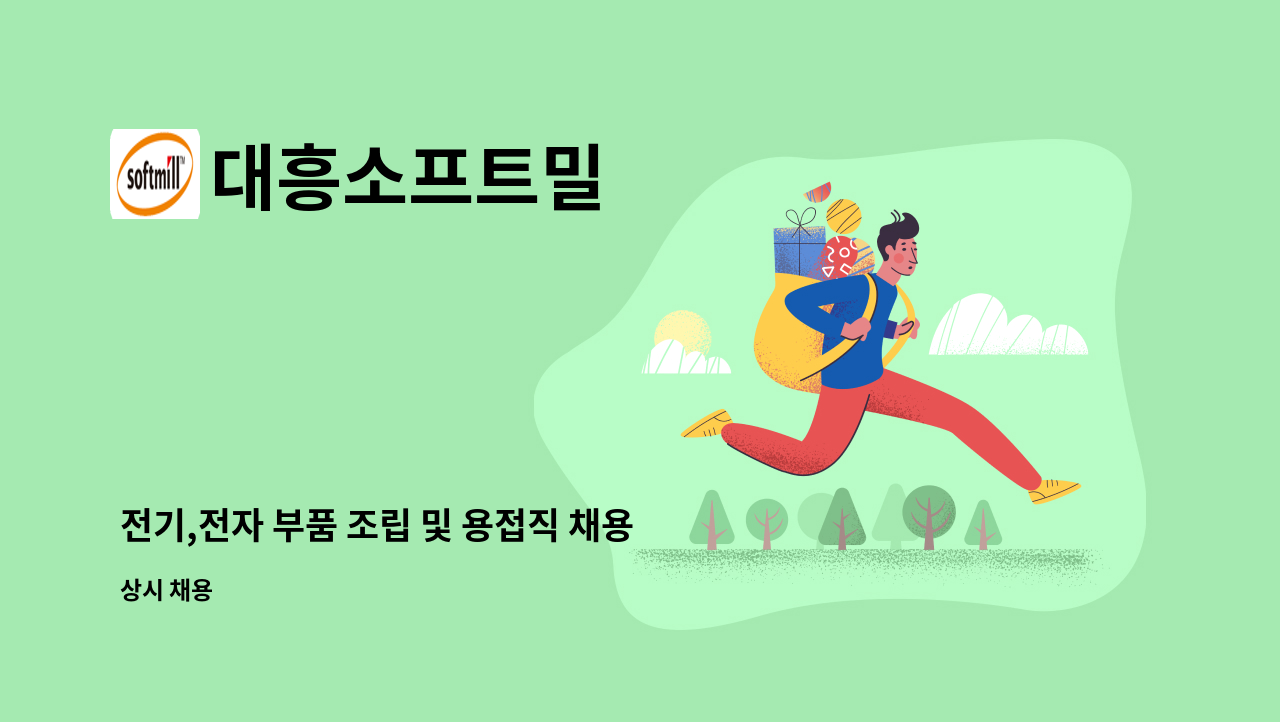 대흥소프트밀 - 전기,전자 부품 조립 및 용접직 채용합니다 : 채용 메인 사진 (더팀스 제공)