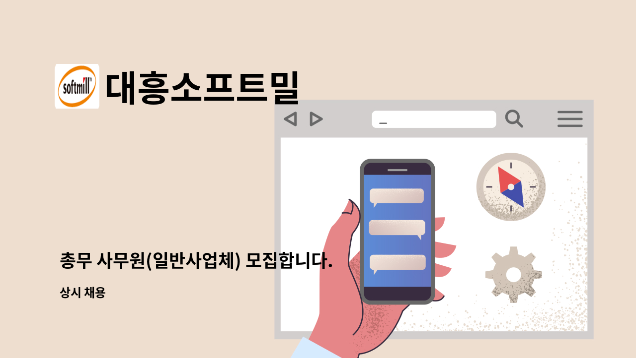 대흥소프트밀 - 총무 사무원(일반사업체) 모집합니다. : 채용 메인 사진 (더팀스 제공)