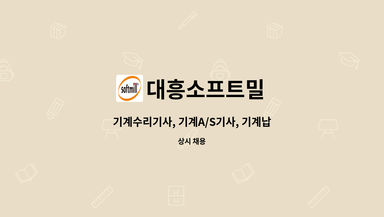 대흥소프트밀 - 기계수리기사, 기계A/S기사, 기계납품기사 경력 채용 : 채용 메인 사진 (더팀스 제공)