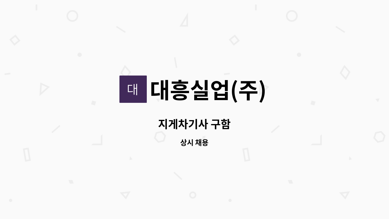 대흥실업(주) - 지게차기사 구함 : 채용 메인 사진 (더팀스 제공)
