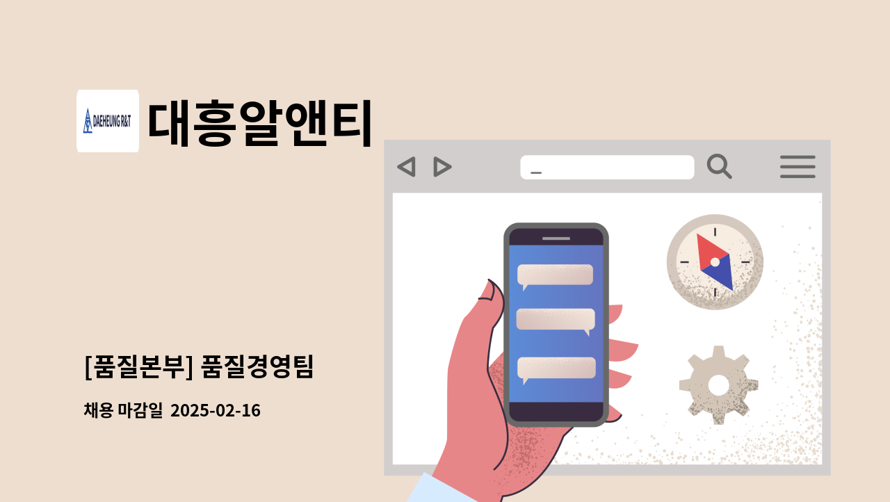 대흥알앤티 - [품질본부] 품질경영팀 : 채용 메인 사진 (더팀스 제공)