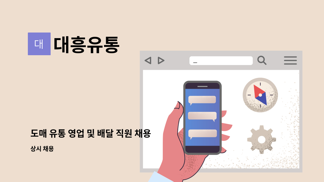 대흥유통 - 도매 유통 영업 및 배달 직원 채용 : 채용 메인 사진 (더팀스 제공)