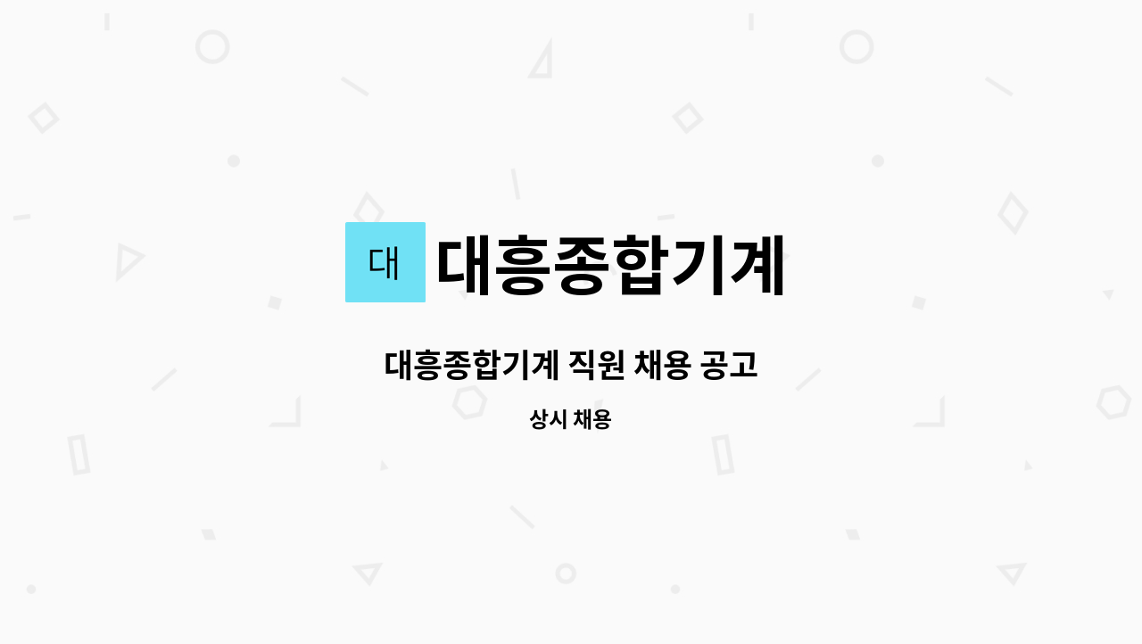 대흥종합기계 - 대흥종합기계 직원 채용 공고 : 채용 메인 사진 (더팀스 제공)