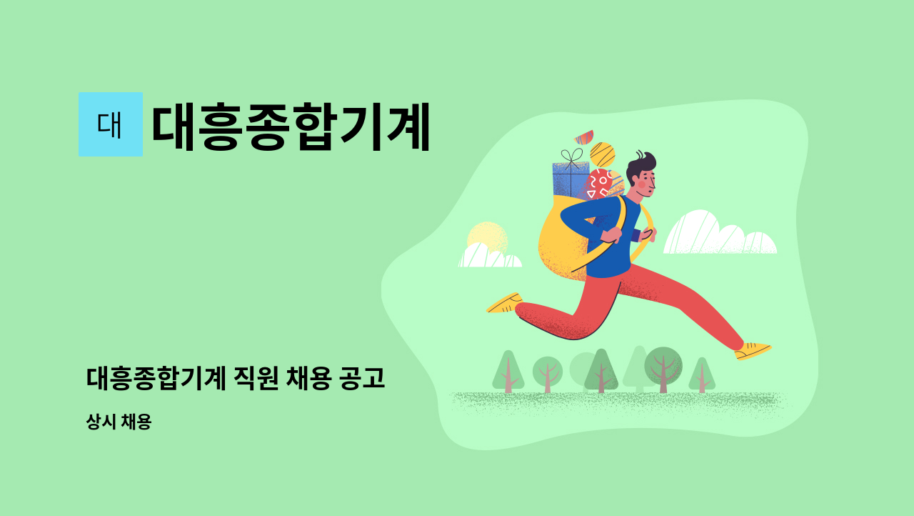 대흥종합기계 - 대흥종합기계 직원 채용 공고 : 채용 메인 사진 (더팀스 제공)