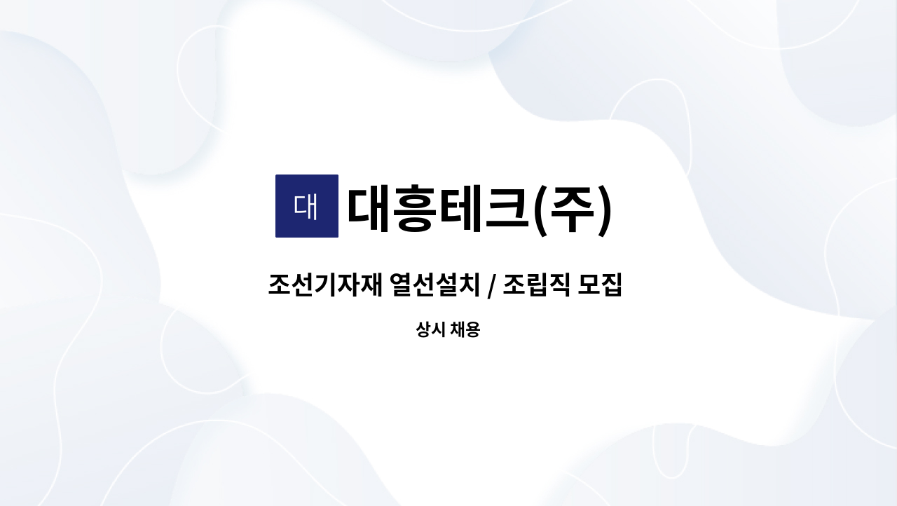 대흥테크(주) - 조선기자재 열선설치 / 조립직 모집 (경력/신입) : 채용 메인 사진 (더팀스 제공)