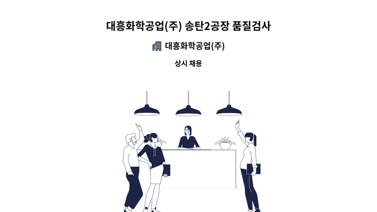 대흥화학공업(주) - 대흥화학공업(주) 송탄2공장 품질검사 신입 및 경력직 모집 : 채용 메인 사진 (더팀스 제공)